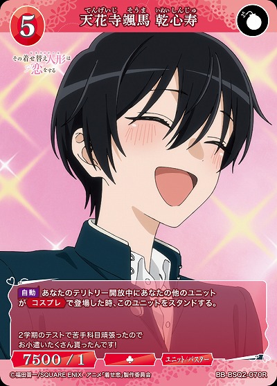 天花寺颯馬 乾心寿 【BB-BSQ2-070R】